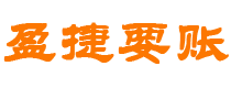 上饶债务追讨催收公司